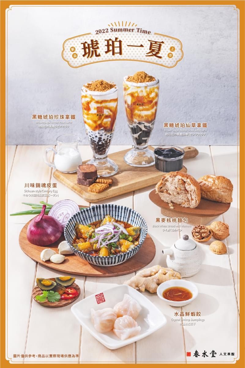 春水堂必喝新品！春水堂「黑糖琥珀拿鐵」全新登場，黑糖+珍珠絕配，還可搭滑嫩仙草！