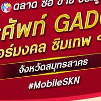 ตลาด มือถือ เบอร์มงคล สมุทรสาคร