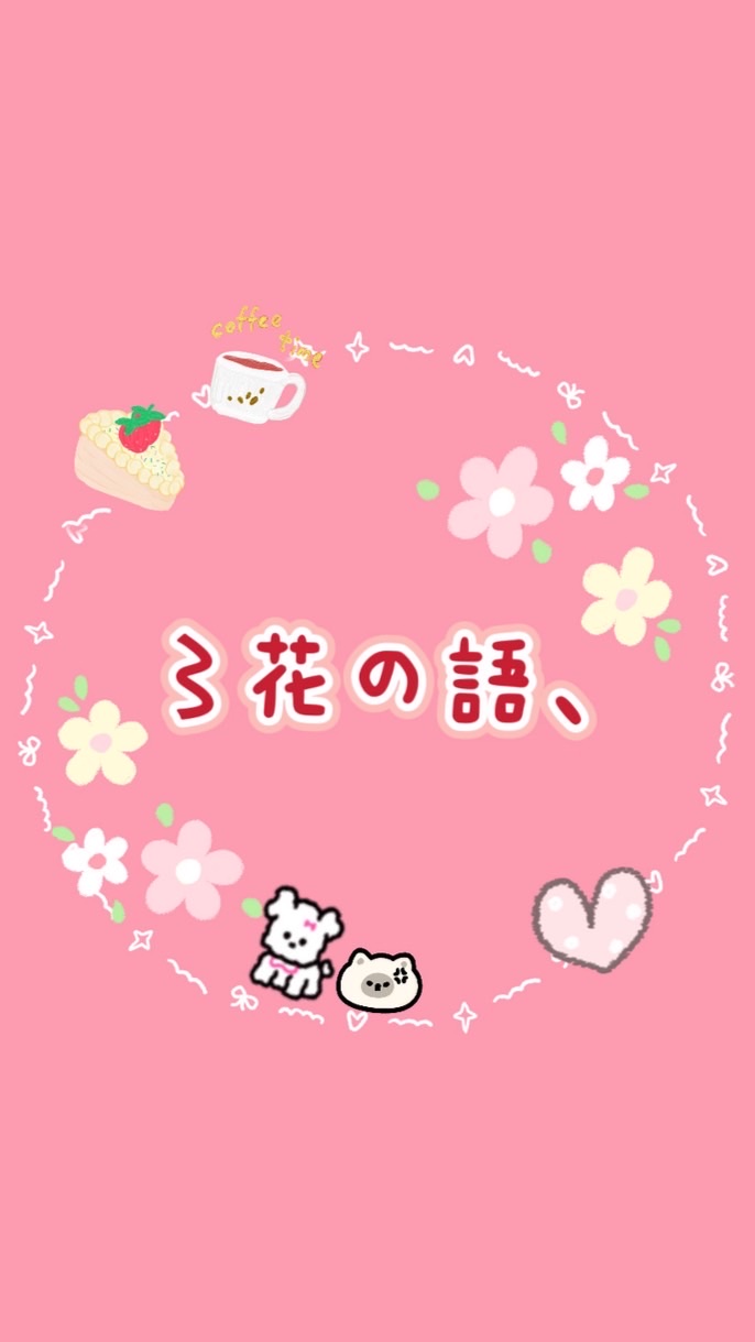 織夢花園_〻花の語、