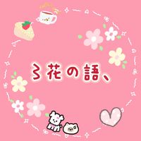 織夢花園_〻花の語、