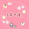 織夢花園_〻花の語、