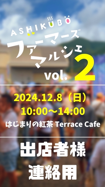 ASHIKUBOファーマーズマルシェvol.2 出店者様連絡用
