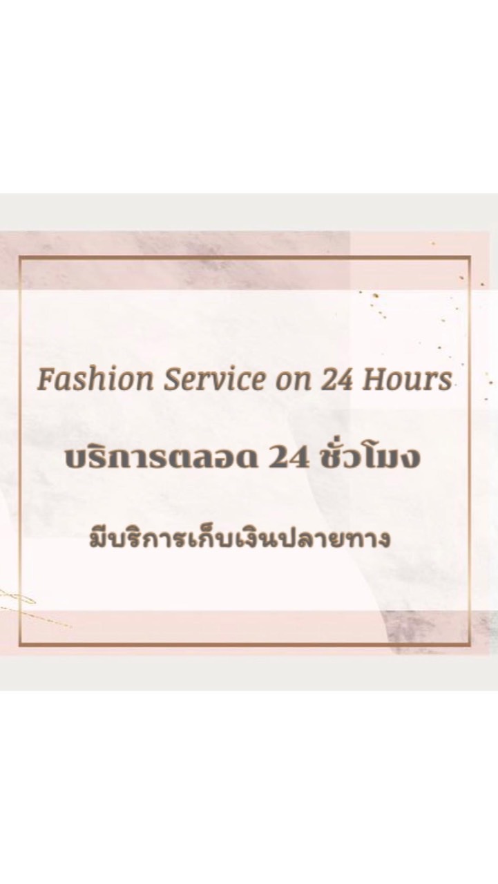 The brandname เสื้อผ้าแฟชั่น