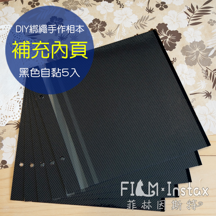 內有5頁黑色自黏