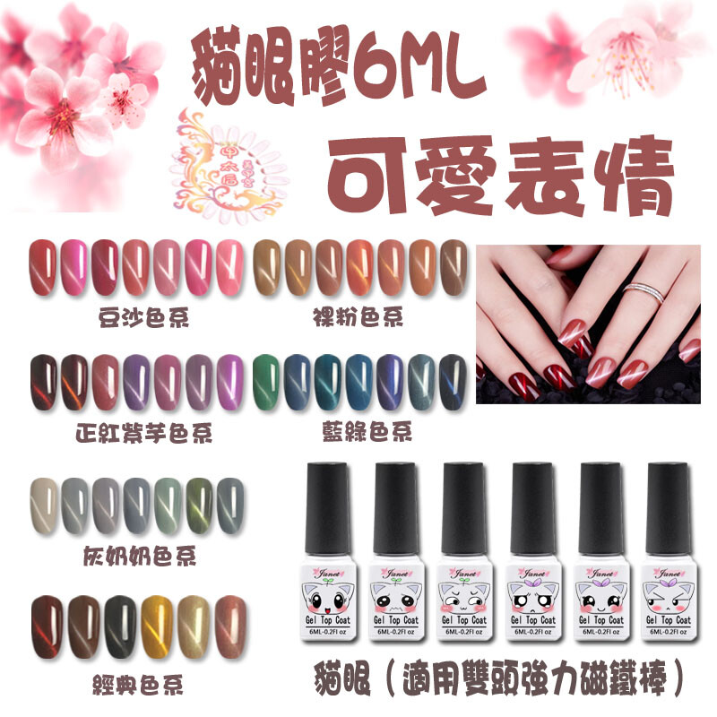 【甲太后美甲宮】可愛表情【貓眼】光療系列8-48色 基礎膠 (6ml)