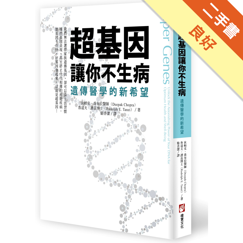最尖端遺傳醫學教你這樣做！「紐約時報」暢銷書《超腦零極限》雙作者，最新力作！Amazon讀者評價4.5顆星！基因跟大腦一樣，也會依據你的每個選擇做出不同反應。父母遺傳給你的基因不會變成新的基因，但基因