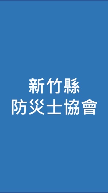 新竹縣防災士協會
