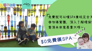 【專欄作家：米高媽媽】親子遊 $0免費嘆SPA－@T PARK [源· 區]