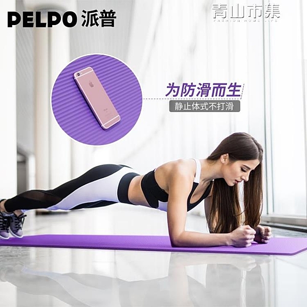 派普瑜伽墊健身墊初學者三件套瑜珈墊防滑女運動墊子平板支撐墊厚
