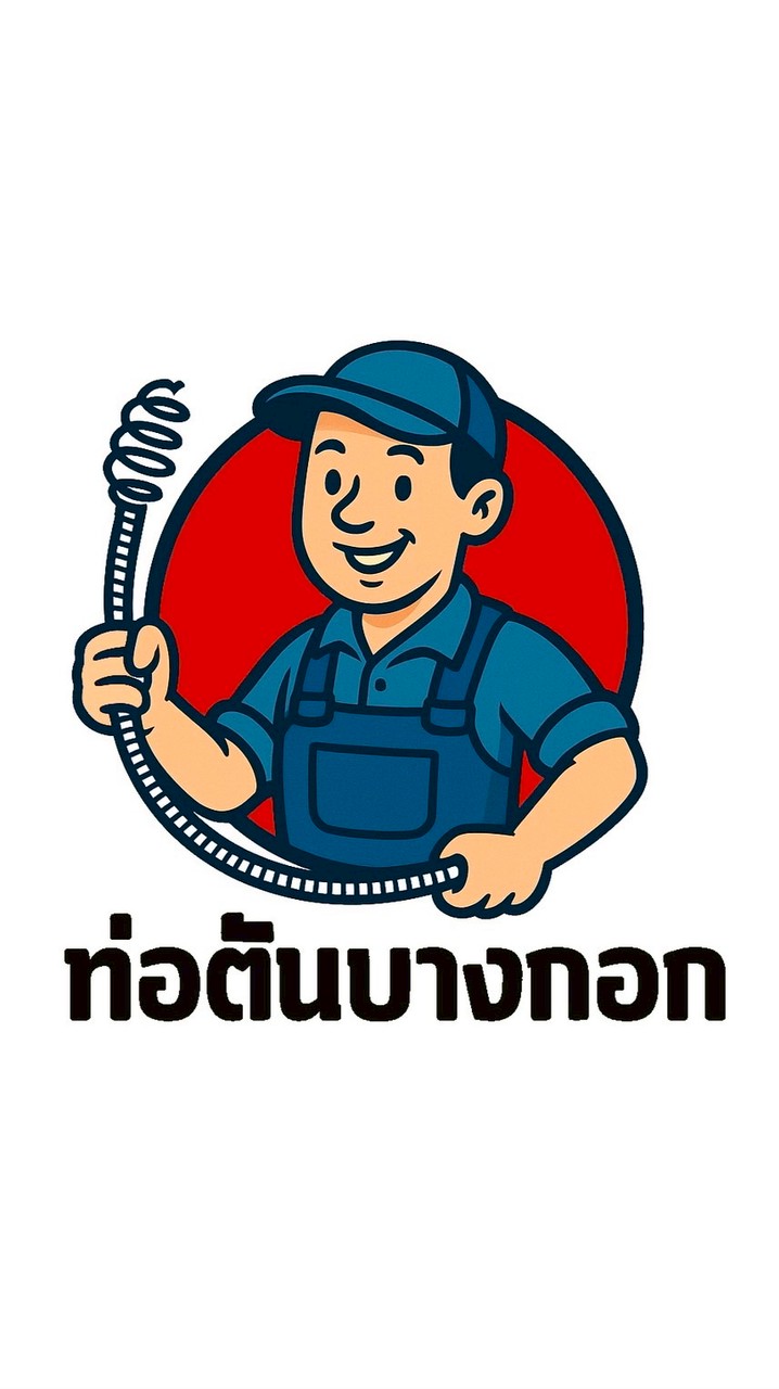👷🏻‍♂️ท่อตันบางกอก👷🏻‍♀️