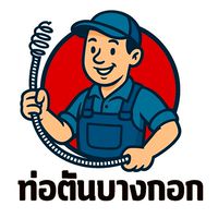 👷🏻‍♂️ท่อตันบางกอก👷🏻‍♀️