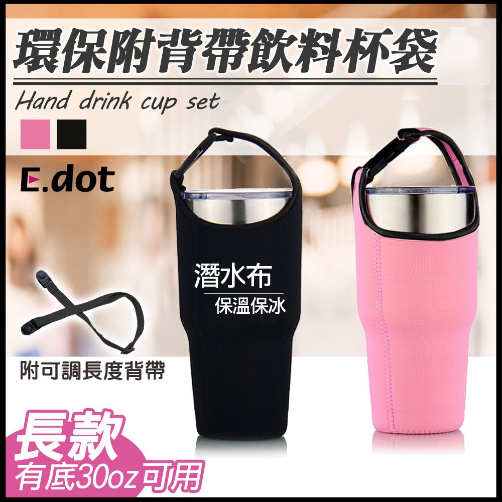 ◆ 減少塑膠袋的使用，環保愛地球◆ 可手提或是裝上背帶，外出郊遊方便攜帶◆ 耐用簡易卡扣不易斷裂◆ 高質感厚實抗拉扯潛水布，保溫保冰◆ 耐髒防刮好清洗◆ 手搖杯、冰霸杯、保溫杯都能裝