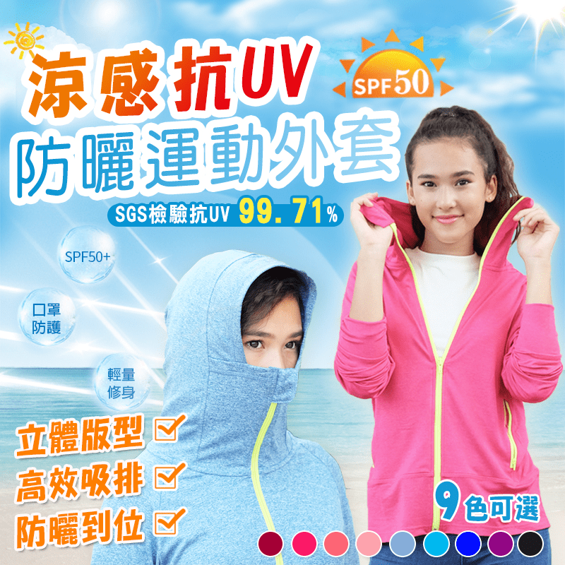 RAD涼感抗UV防曬運動外套，嚴選面料舒適透氣!吸濕排汗性佳~3D剪裁四面彈力，修身線條設計，讓你視覺上更顯瘦!經SGS檢驗通過，紫外線遮蔽率超強，怎麼曬都不怕!戶外活動/上山下海/騎腳踏車，就靠這一