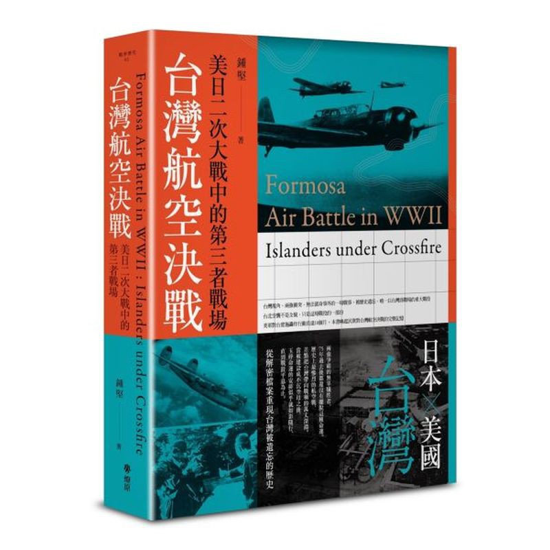 台灣視角，兩強衝突，無法置身事外的一場戰事被歷史遺忘，唯一以台灣為戰場的重大戰役台北空襲不是全貌，只是這場戰役的一部份美軍對台實施轟炸行動長達10個月本書喚起民眾對台灣航空決戰的完整記憶日本因戰勝而佔
