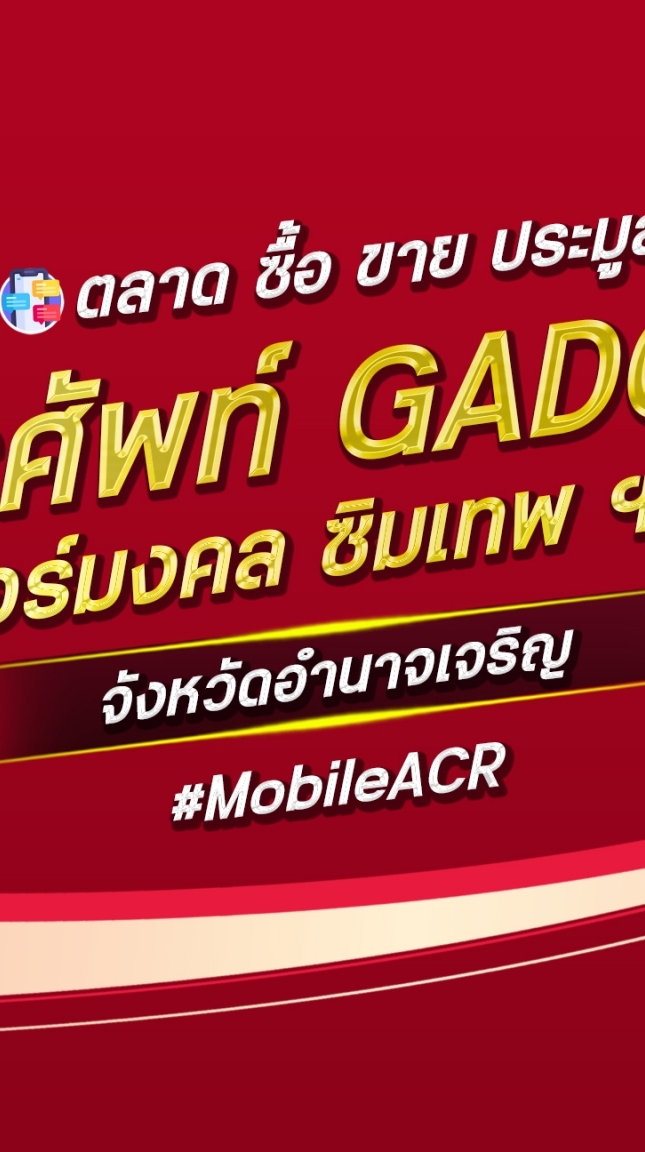 ตลาด มือถือ เบอร์มงคล อำนาจเจริญ