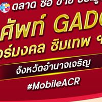 ตลาด มือถือ เบอร์มงคล อำนาจเจริญ