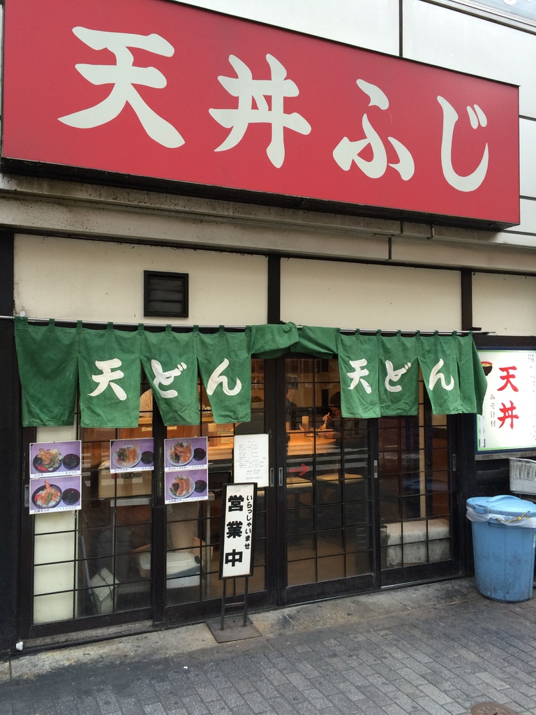 池袋 天丼ふじ1