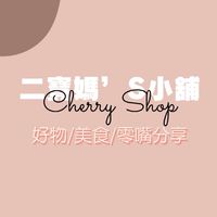 二寶媽’s小舖🛍️