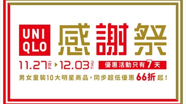 UNIQLO來台10周年 十年相伴感謝U你 連續七天全台最強感謝祭豪華登場