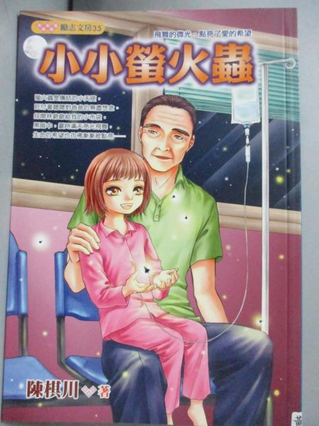 【書寶二手書T1／兒童文學_NDX】小小螢火蟲_陳棋川