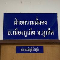 ชุดเฉพาะกิจตรวจสถานบริการ