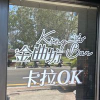 King Bar 金曲坊卡拉OK