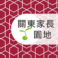 關東家長園地 愛 關懷與陪伴