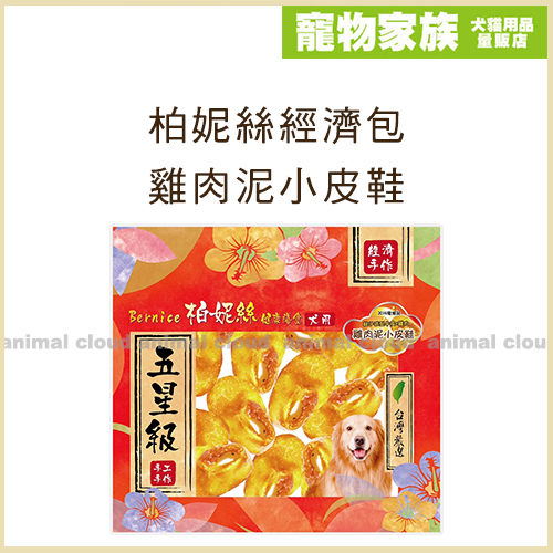 寵物家族-柏妮絲經濟包-雞肉泥小皮鞋17入