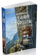 國家地理終極旅遊：一生必遊的225夢幻之旅