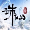 誅仙新手群