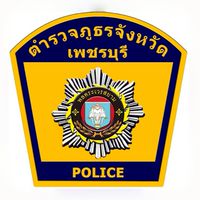 police เพชรบุรี