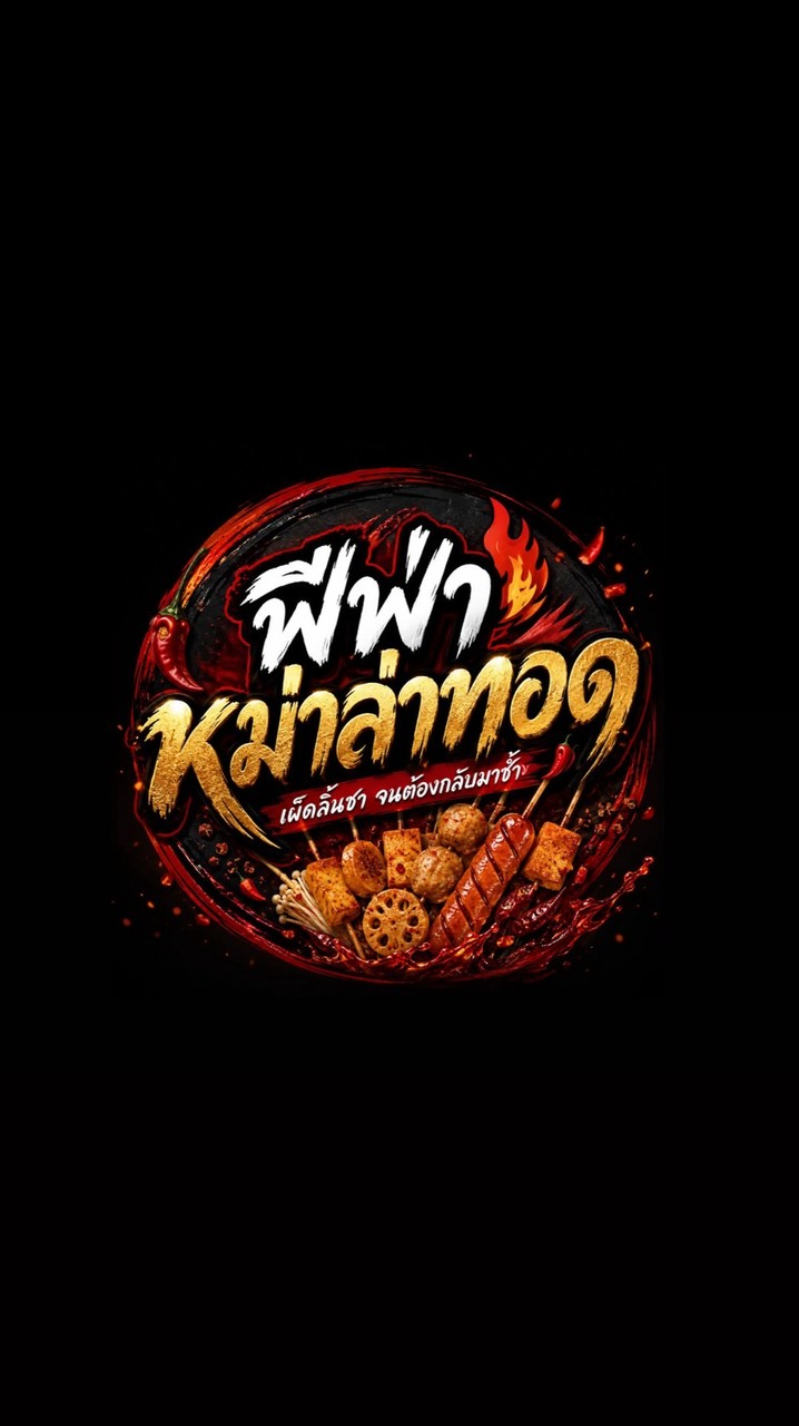 ฟีฟ่าหม่าล่าทอด เดลิเวอรี่