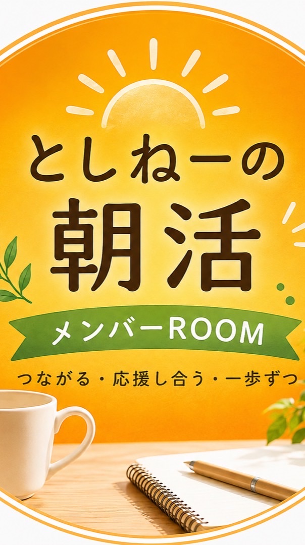 としねーの朝活　メンバーROOM