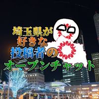 埼玉好きチャット