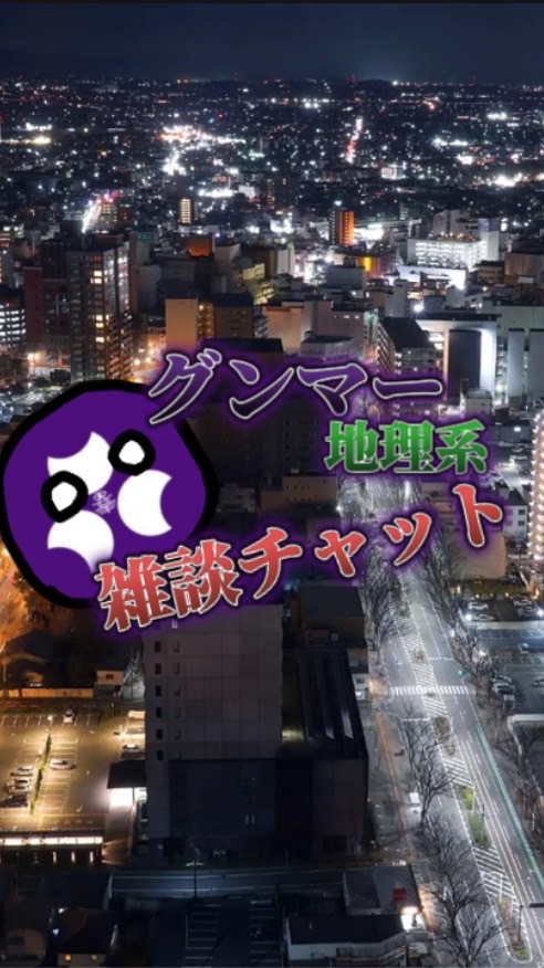 グンマー地理系雑談チャット