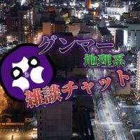 グンマー地理系雑談チャット