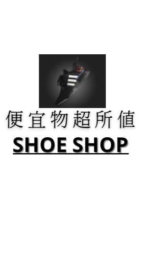 便宜物超所值運動鞋社群