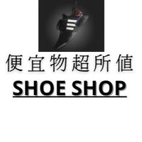 便宜物超所值運動鞋社群