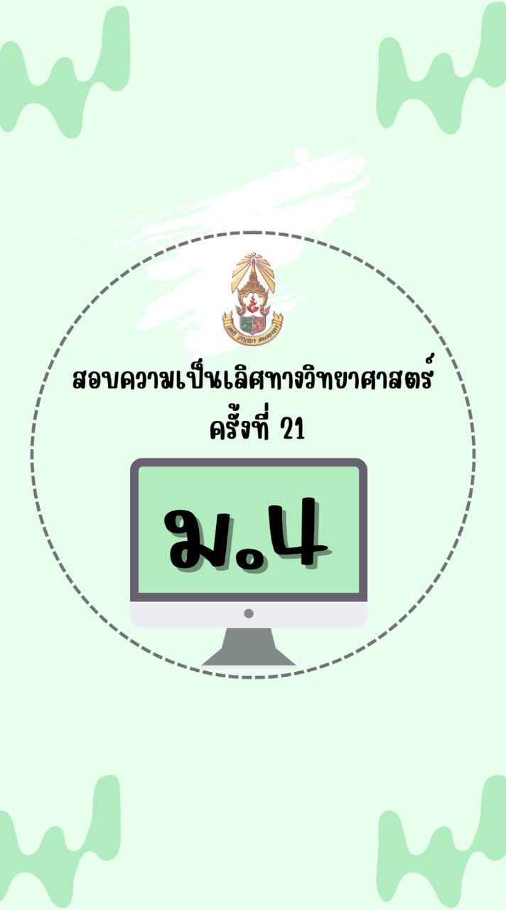 สอบความเป็นเลิศวิทย์ ม.4