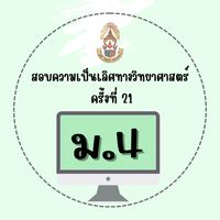สอบความเป็นเลิศวิทย์ ม.4