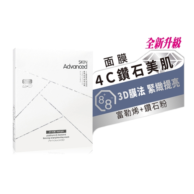 商品規格商品簡述:Skin Advanced 白金鑽石舒顏緊緻透亮面膜 5片裝規格:5片 / 盒 原產地:中國深、寬、高:14.8x3.5x18.2保存環境:室溫有效期限:3年