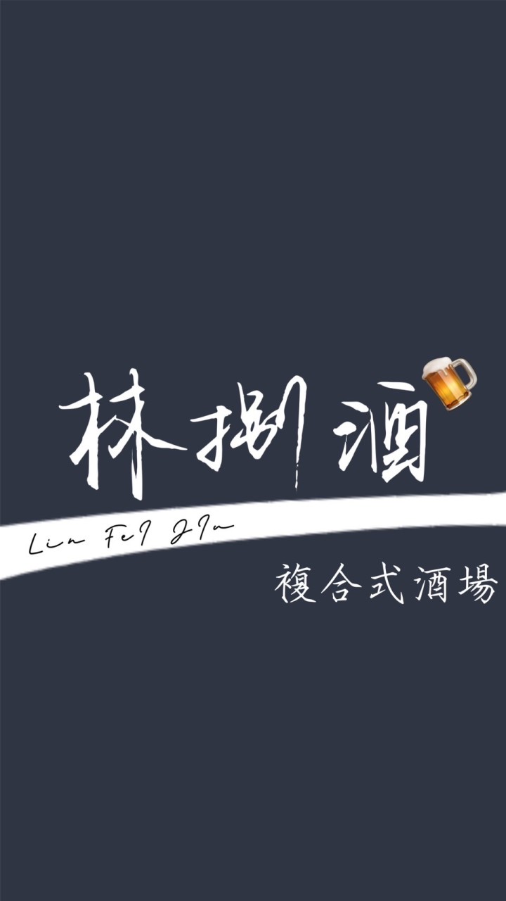 林捌酒複合式酒場