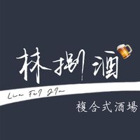 林捌酒複合式酒場