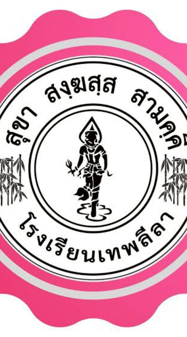 วันอังคาร(รร.เทพลีลา)