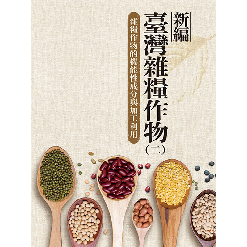 商品資料 作者：國內相關領域17位專家學者 出版社：財團法人豐年社 出版日期：20201230 ISBN/ISSN：9789869979016 語言：繁體/中文 裝訂方式：平裝 頁數：347 原價：4