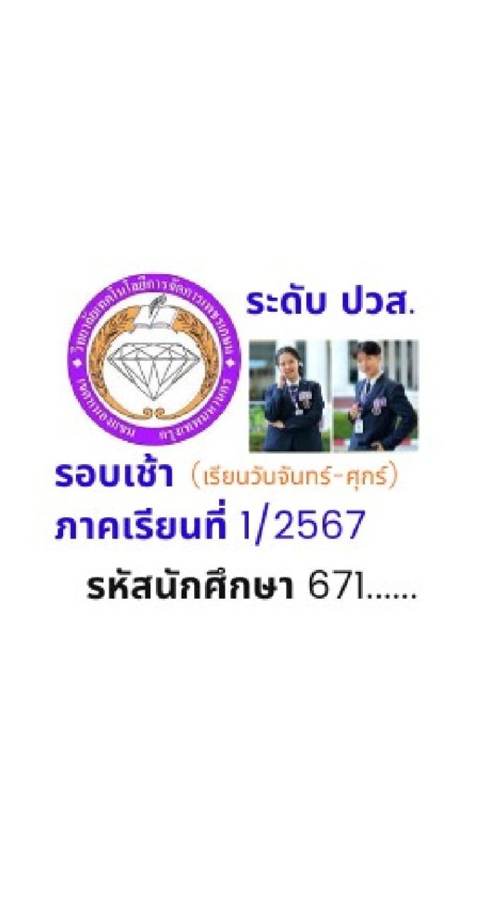 ปวส.2 รอบเช้า​ รหัส​ 671...