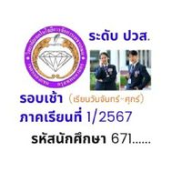 ปวส.2 รอบเช้า​ รหัส​ 671...