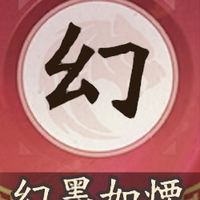 屍鬼三國-幻墨如煙