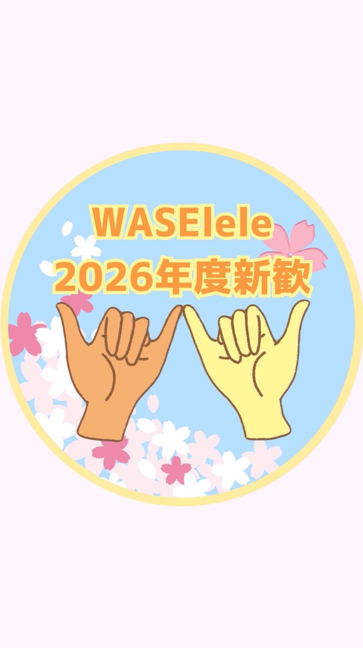 WASElele2026年度新歓グループ