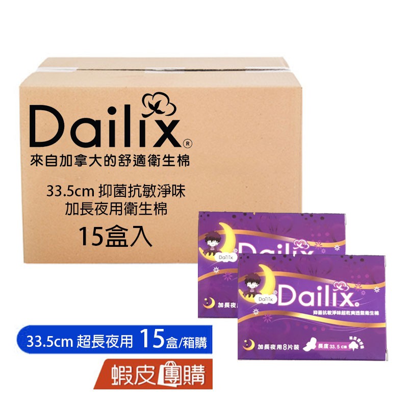 [Dailix 楓葉國] 抑菌抗敏淨味超乾爽透氣超薄加長夜用衛生棉 33.5cm (8片/盒) 箱購【蝦皮團購】